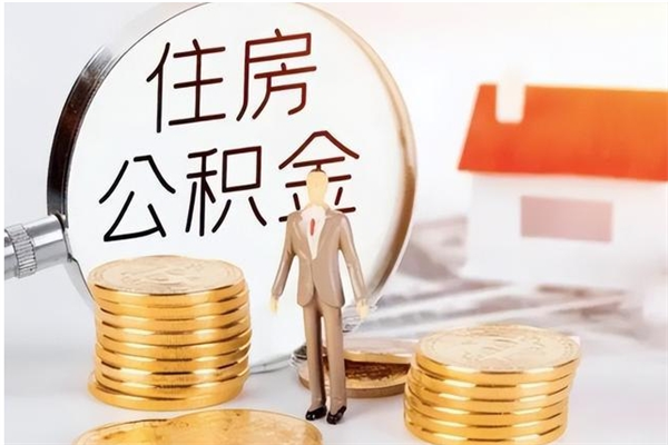 新余公积金离职怎么全部取出来（公积金离职了怎么提出来）