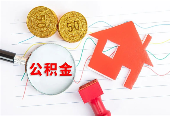 新余厂里交的公积金离职后能取吗（厂里交的公积金自离了怎么办）