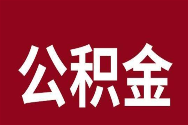 新余怎么取公积金的钱（2020怎么取公积金）