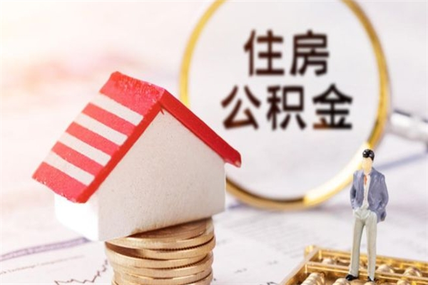 新余封存怎么提公积金（已封存的住房公积金怎么提取）