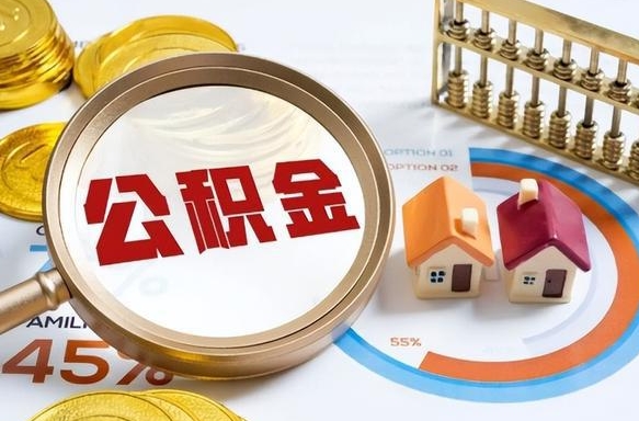 新余离职后能取公积金吗（离职后可不可以取公积金）