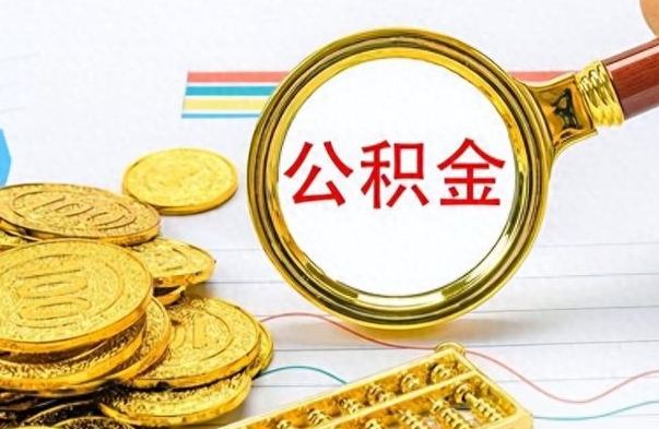 新余离职后怎么将公积金的钱取出来（离职后如何把公积金的钱取出来）